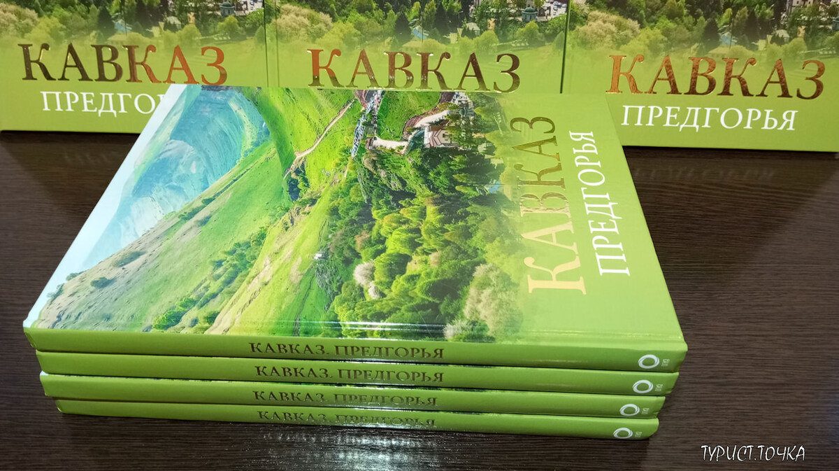 Моя подарочная книга «Кавказ. Предгорья»