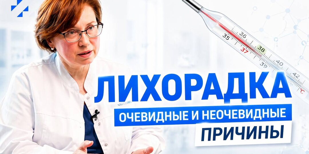 Лихорадка: древний механизм защиты и его особенности