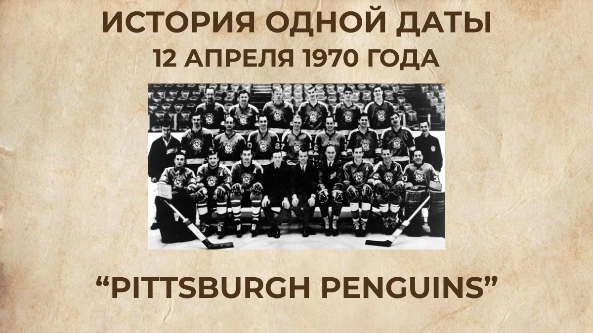 «Pittsburgh Penguins»