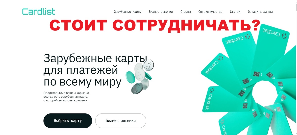 Cardlist отзывы