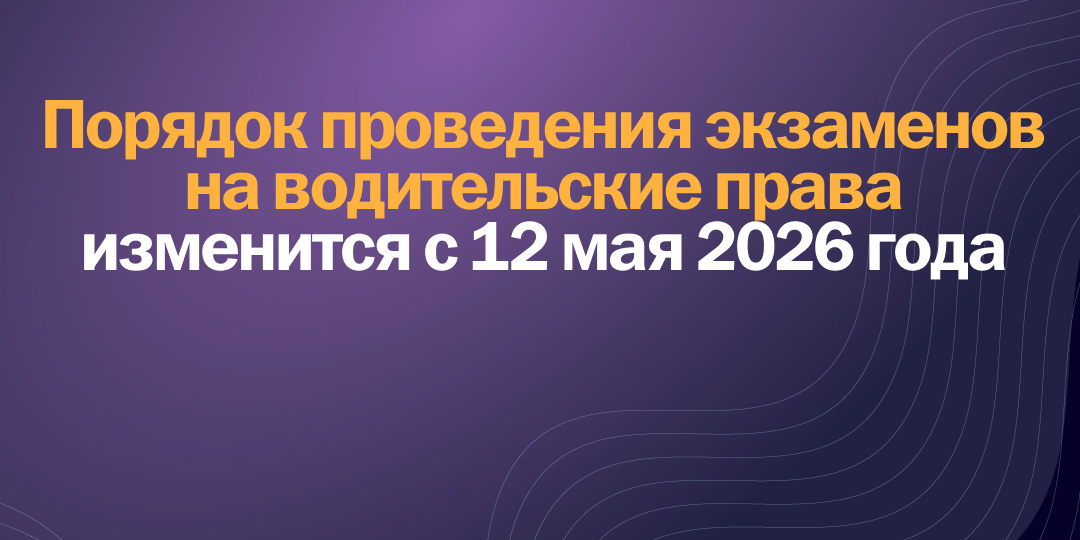 Порядок проведения экзаменов на водительские права изменится с 12 мая 2026 года
