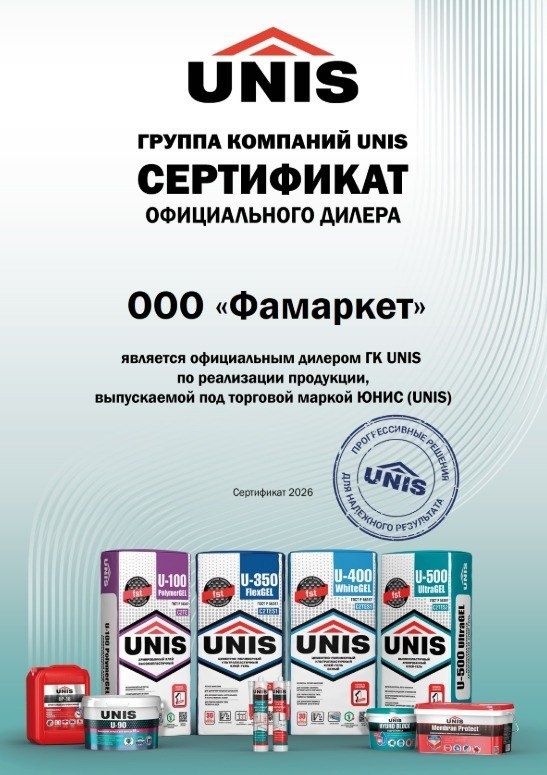 Сертификат официального дилера ГК UNIS, выданный ООО «Фамаркет», 2026 год