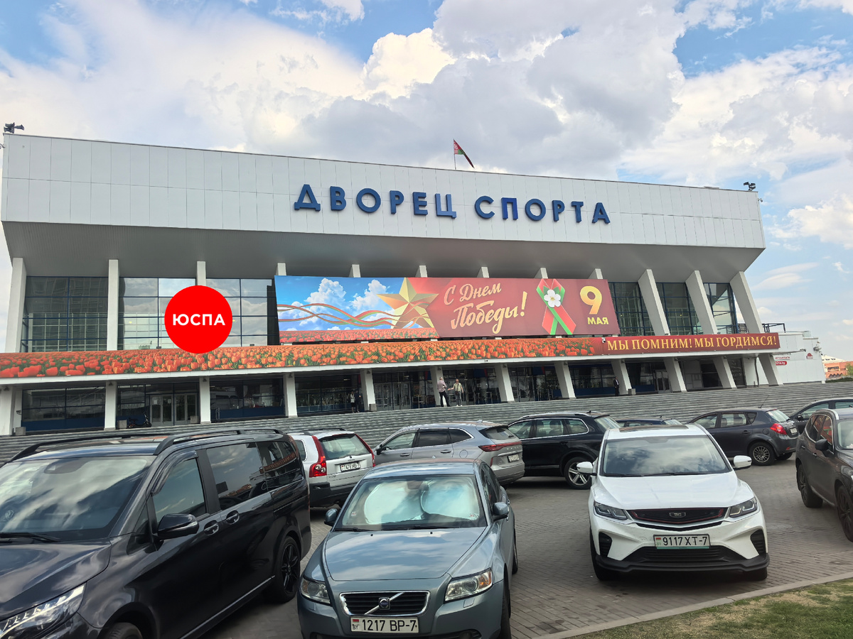 Дворец спорта в Минске