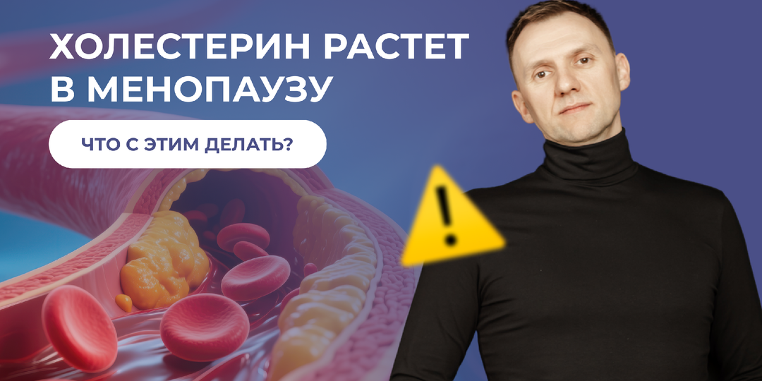 Почему в менопаузу растет холестерин? И что с этим делать?