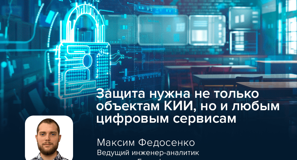 Защита нужна не только объектам КИИ, но и любым цифровым сервисам