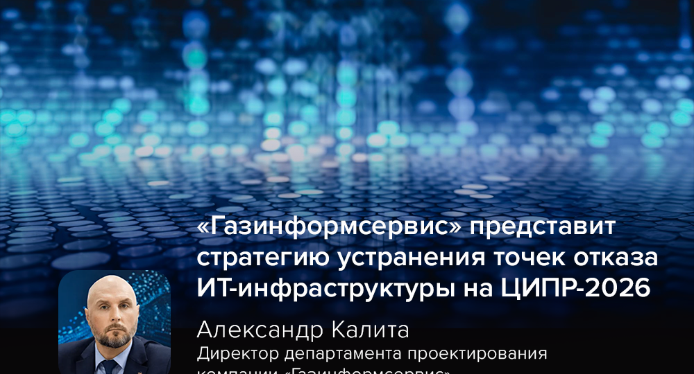 «Газинформсервис» представит стратегию устранения точек отказа ИТ-инфраструктуры на ЦИПР-2026