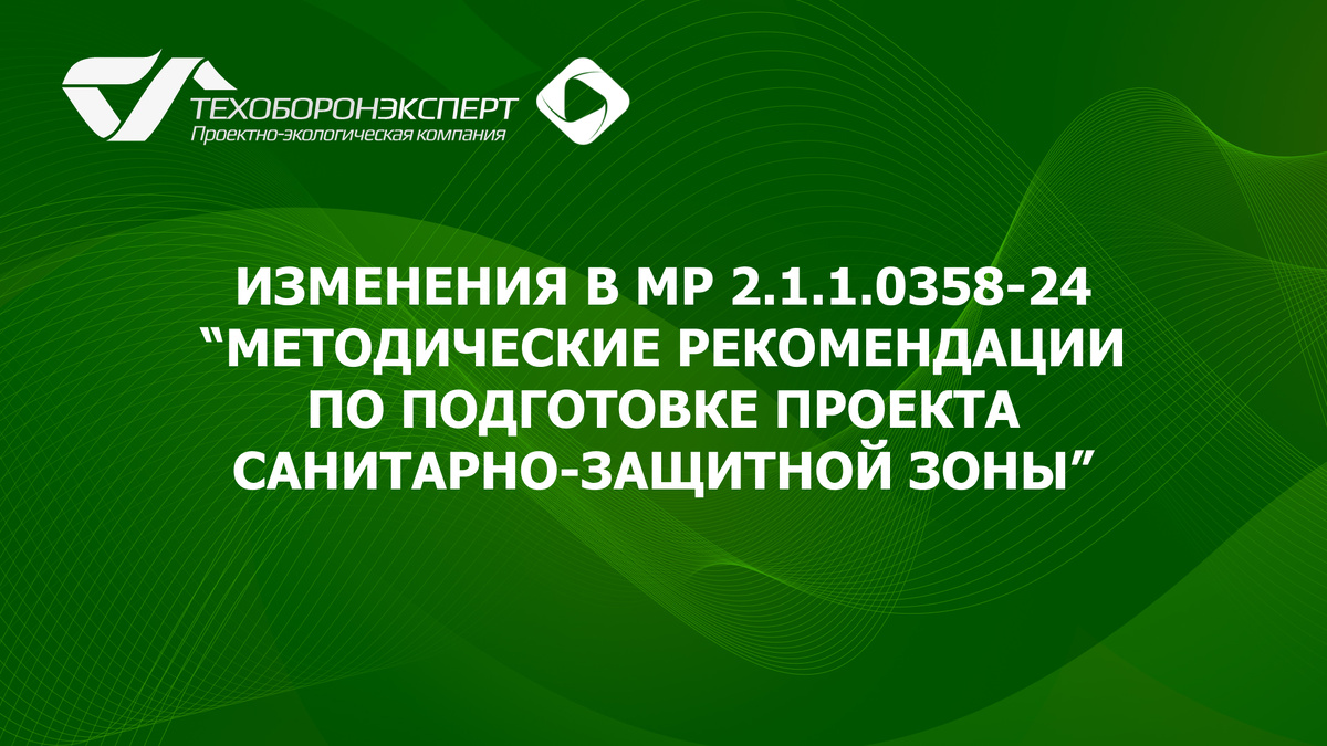 Изменения в МР 2.1.1.0358-24 “Методические рекомендации по подготовке проекта санитарно-защитной зоны” .