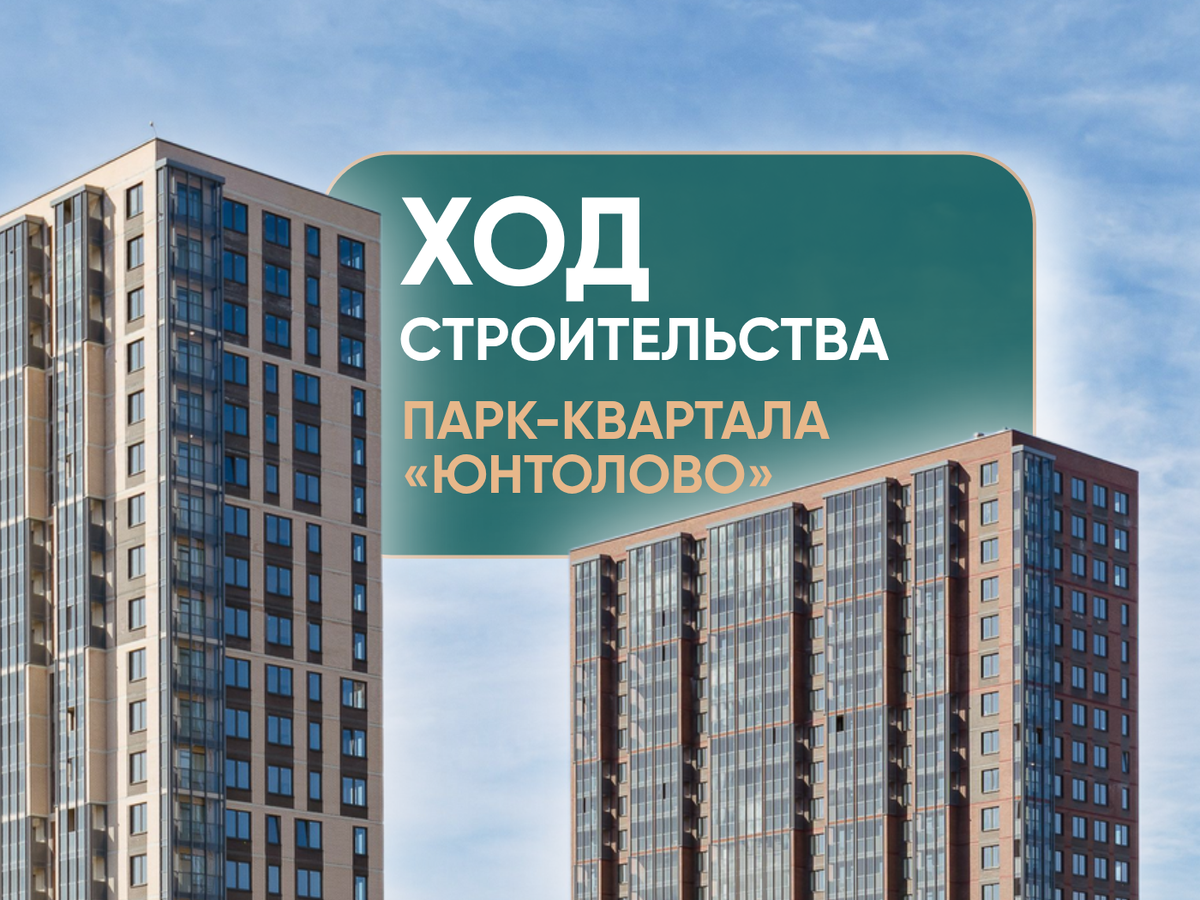 Рассказываем о динамике работ на строительной площадке 7-й очереди парк-квартала «Юнтолово»

➡ Корпус 5
• подали документы на получение заключения о соответствии и далее разрешения на ввод в эксплуатацию.

➡ Корпус 6
• подали документы на получение заключения о соответствии и далее разрешения на ввод в эксплуатацию.

➡ Корпус 7
• выполнили установку витражей остекления балконов и лоджий на 88%;
• монтируем металлические оконные отливы;
• выполнили чистовую отделку в квартирах и санузлах на 45%;
• продолжаем сантехнические и электромонтажные работы;
• ведём работы по укладке плитки в санузлах.

➡ Корпус 8
• завершили устройство наружной кладки на 97%;
• выполнили монтаж оконных блоков на 95%;
• выполнили монтаж лифтового оборудования на 65%;
• завершаем работы по устройству кровли на тёплых шахтах и устройству обрамлений шахт ОВ на кровле;
• выполнили установку наружных витражей остекления балконов и лоджий на 75%;
• ведём внутренние отделочные работы;
• внутренние электромонтажные работы выполнили на 65%.

➡ Корпус 9
• завершили комплекс работ по устройству полов и лестниц в помещении ГРЩ на 95%;
• выполнили установку витражей остекления балконов и лоджий на 80%;
• выполнили покрытие поверхности стен грунтовкой и штукатуркой в квартирах на 98%;
• чистовую отделку в технических помещениях выполнили на 60%;
• продолжаем сантехнические работы (прокладку стояков ХВС, ГВС).

➡ Паркинг
• подали документы на получение заключения о соответствии и далее разрешения на ввод в эксплуатацию.

➡ Поликлиника
• подали документы на получение заключения о соответствии и далее разрешения на ввод в эксплуатацию.