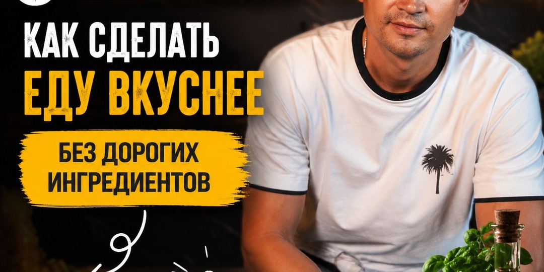 6 лайфхаков, как сделать еду вкуснее без дорогих ингредиентов