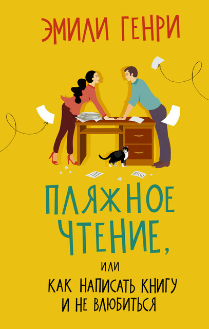 https://www.chitai-gorod.ru/product/plyazhnoe-chtenie-ili-kak-napisat-knigu-i-ne-vlyubitsya-2823897