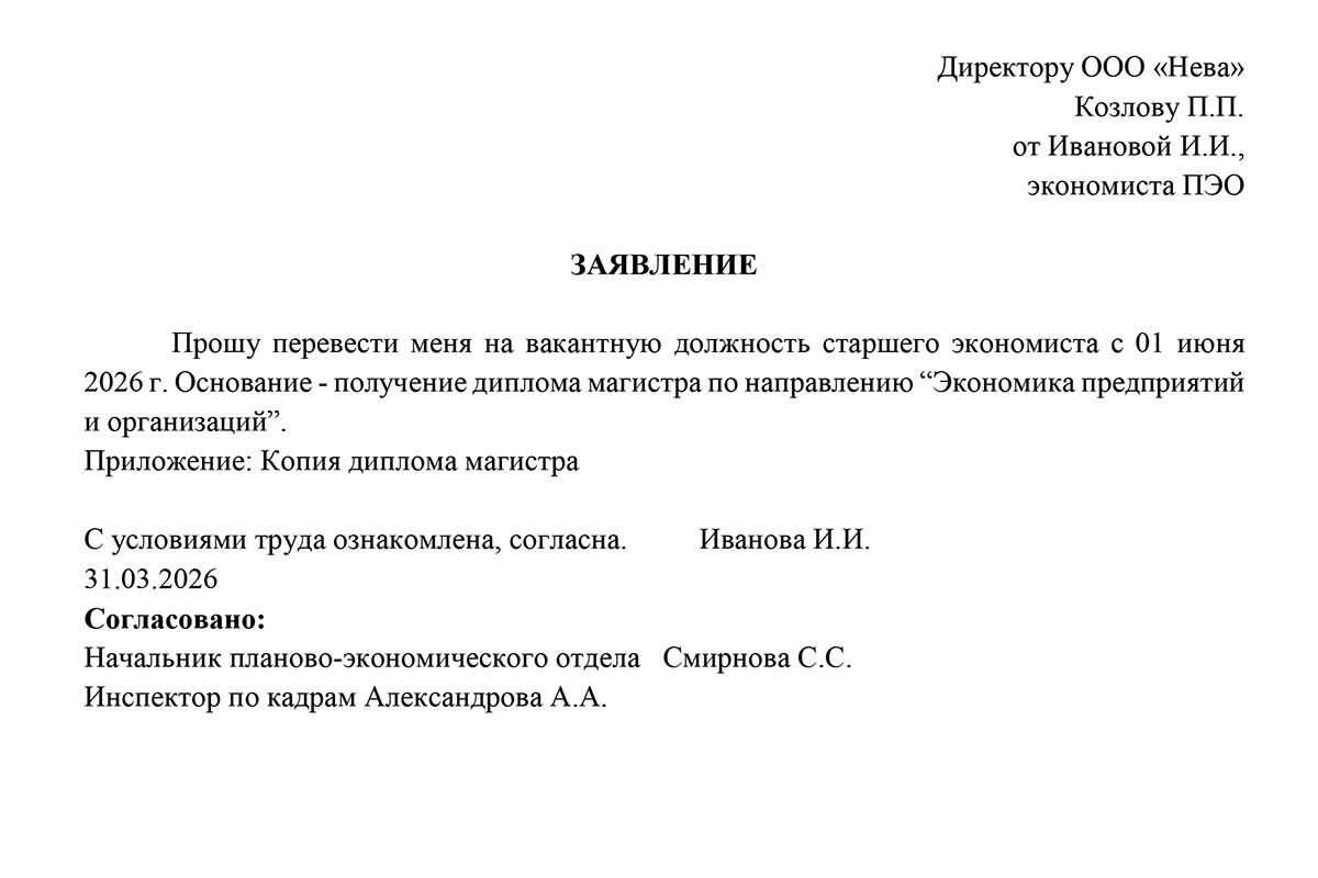 Образец заявления о переводе на другую должность внутри организации📷
