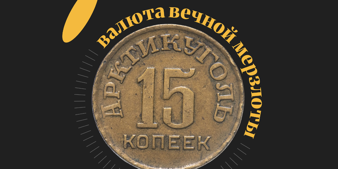 Монеты 1946 года и 1993 года треста «Арктикуголь», остров Шпицберген