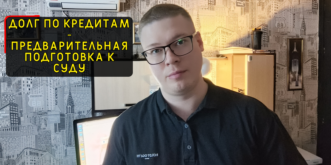 Долги по кредитам и займам, как готовиться к суду в 2026