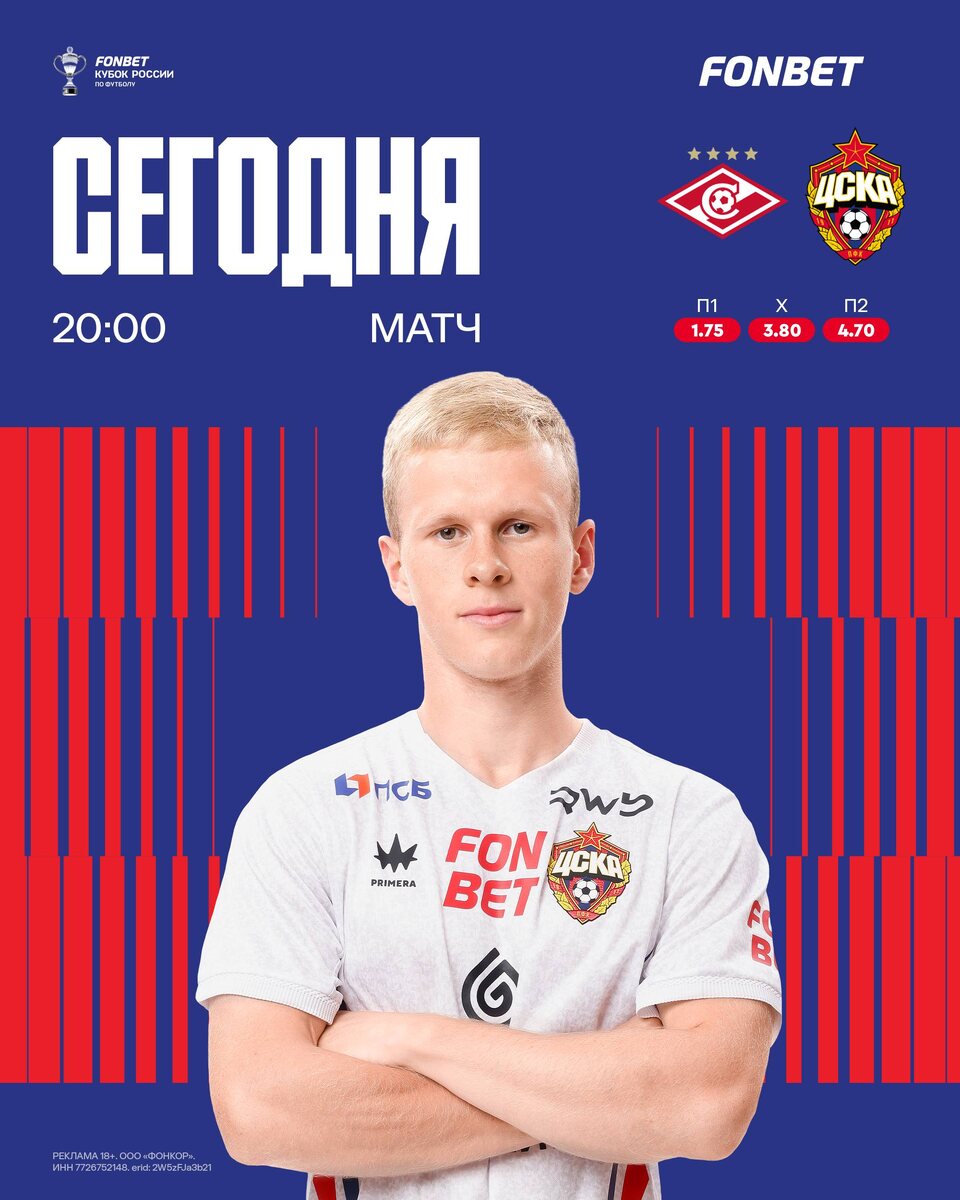 ДЕНЬ ДЕРБИ 🔥🏆 FONBET Кубок России | Финал Пути регионов🥩«Спартак» -ЦСКА🐴🏟 Лукойл Арена🕗 20:00☀️ +19°C🎙 Матч ТВ#СпартакЦСКА #КубокДолженБытьАрмейским #Побеждать #ЦВБП .@Konivuprazke