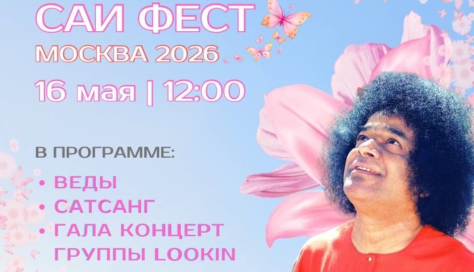 ✨ Саи Фестиваль ✨📅 16 мая, суббота🕛 начало в 12:00