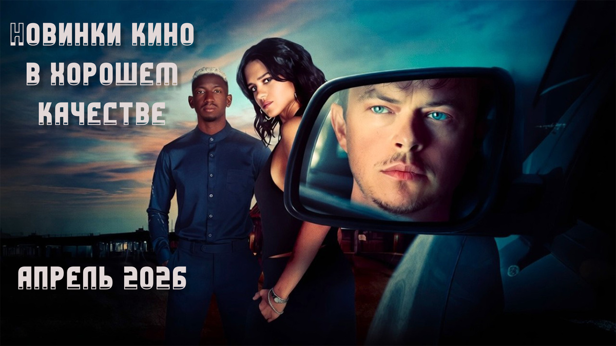 Новинки в хорошем качестве. Апрель 26