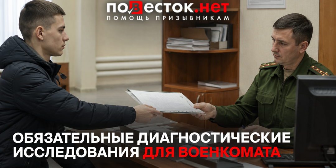 Обязательные диагностические исследования для военкомата: 8 фактов, которые важно знать в 2026 году