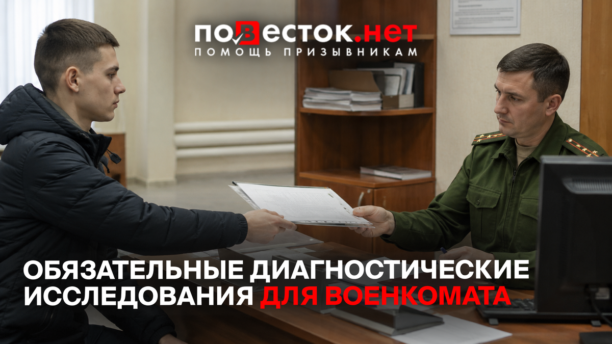 Обязательные диагностические исследования для военкомата: 8 фактов, которые важно знать в 2026 году