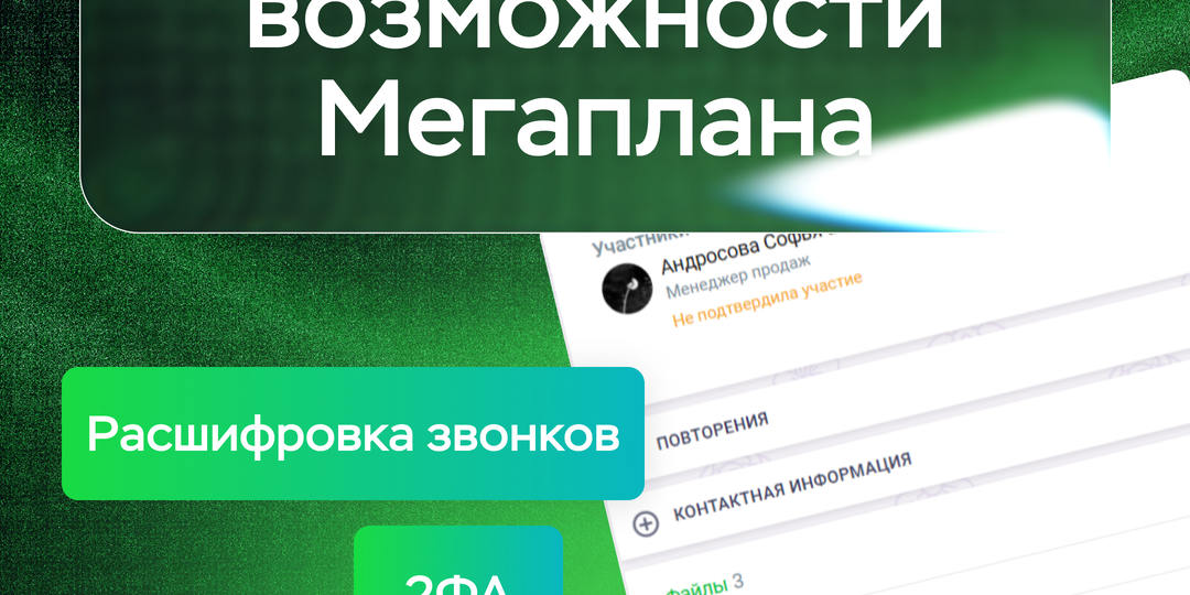 Раскрываем новые возможности Мегаплана: расшифровка аудио, 2ФА и улучшения для MAX