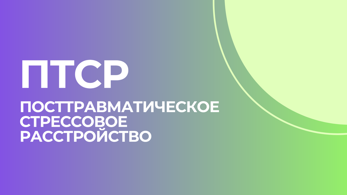 ПТСР