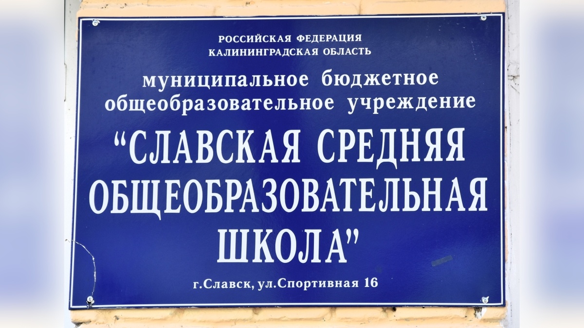 Славская средняя общеобразовательная школа. Фото: фонд "Исток".