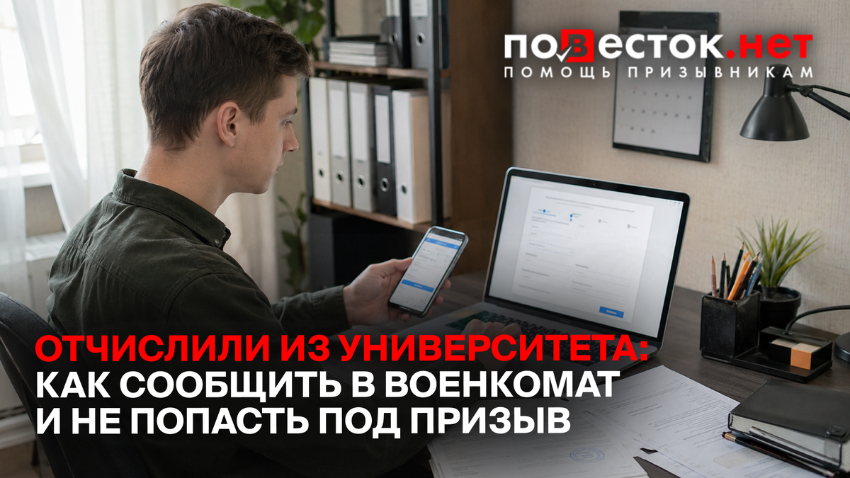 Отчислили из университета: как сообщить в военкомат и не попасть под призыв