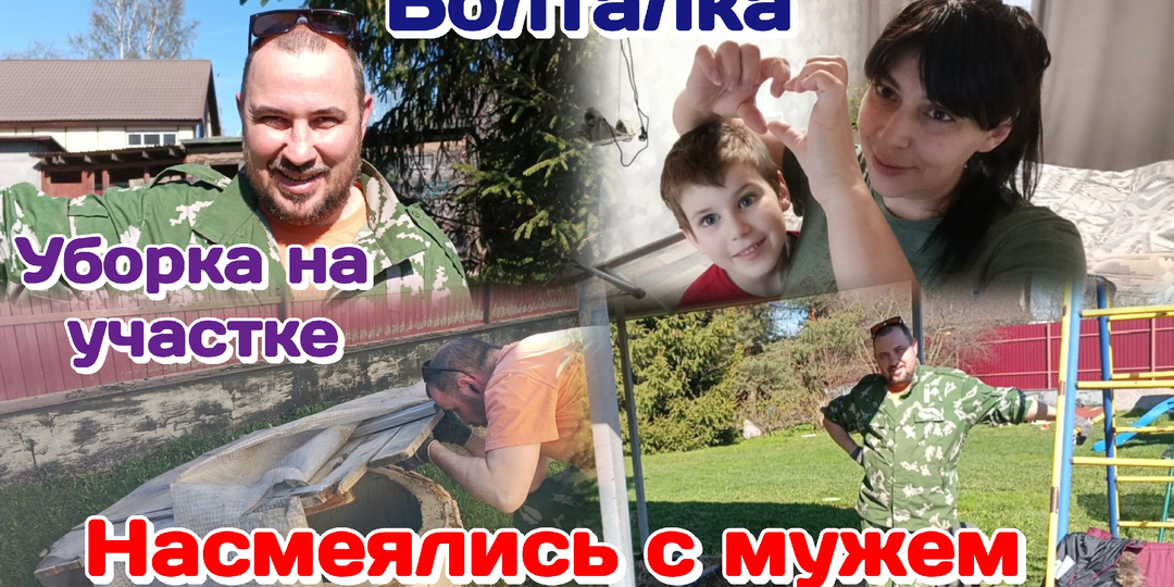 С мужем насмеялись/Уборка на участке/Всё закрываю.Вечерняя болталка. Часть 3 02.05.26