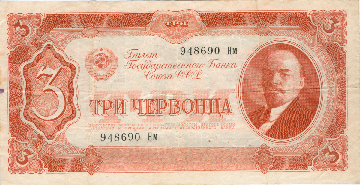 Банкнота 10 червонцев, 1937 год