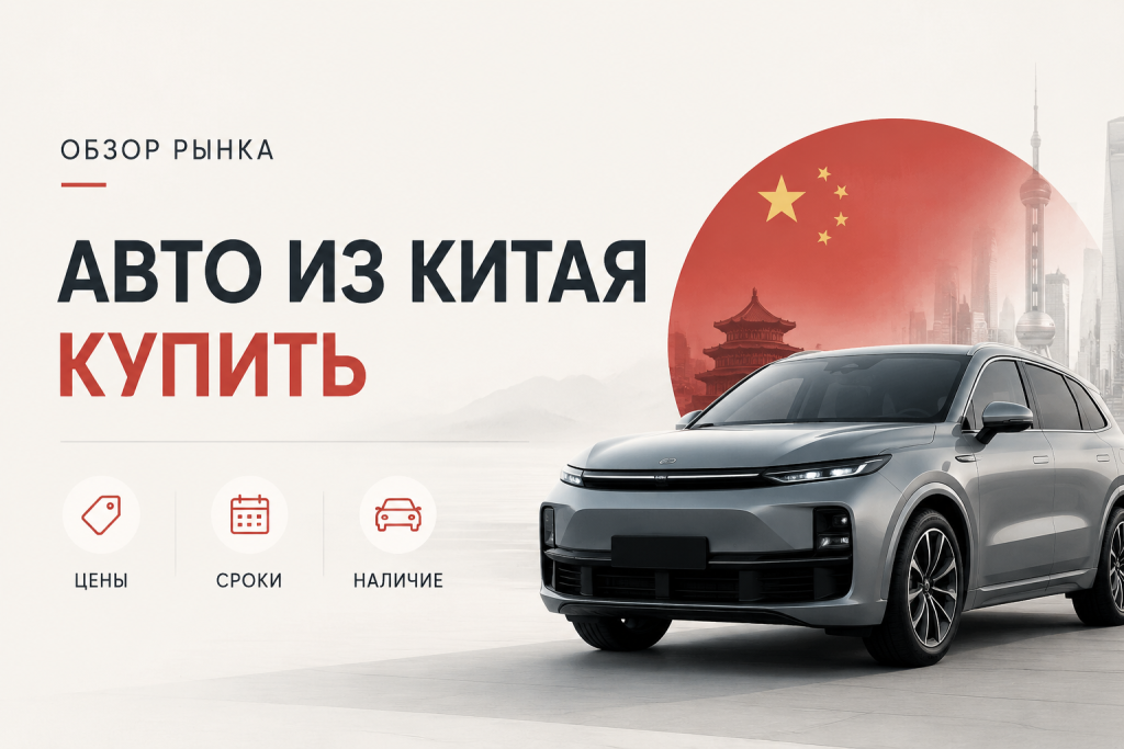    Как купить авто из Китая: обзор рынка, цены и сроки