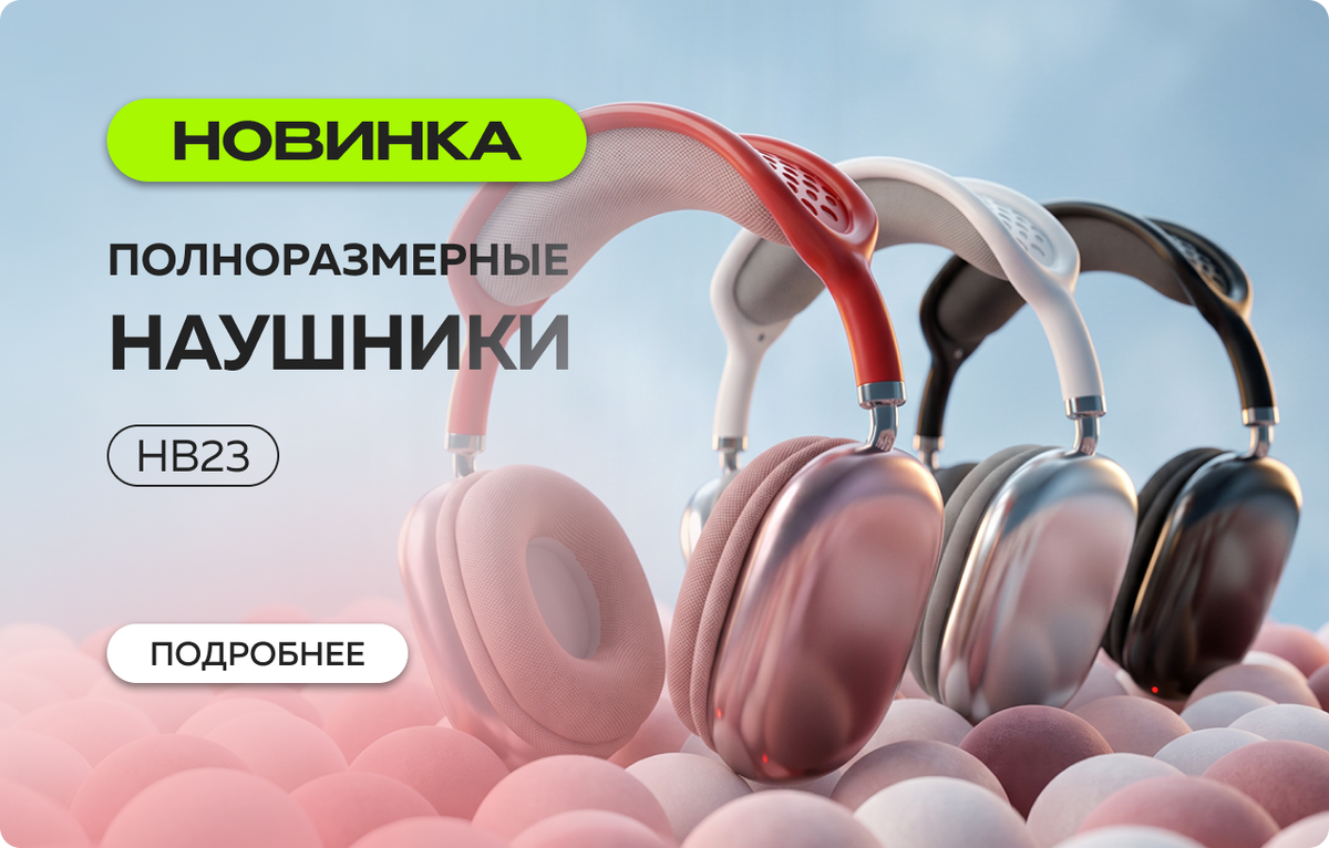 Полноразмерные наушники модели НВ23, производитель More Choice