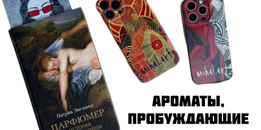Почему «Парфюмер» — не просто книга, а инструкция к жизни