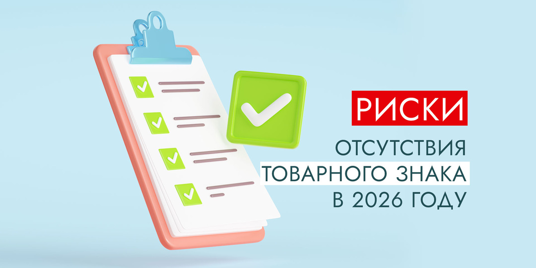 Риски отсутствия товарного знака в 2026 году