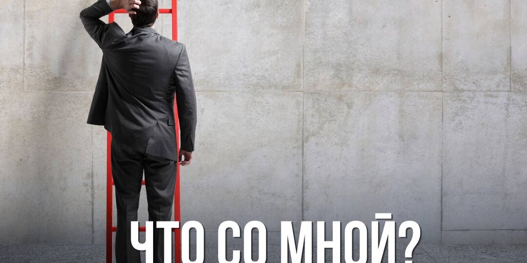 Что со мной?