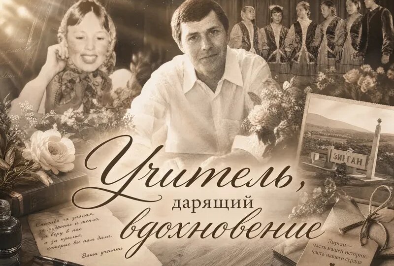 Учитель, дарящий вдохновение. Иван Иванович Логинов. Зирган.