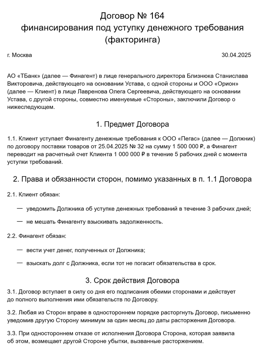     Образец договора факторинга. Источник

