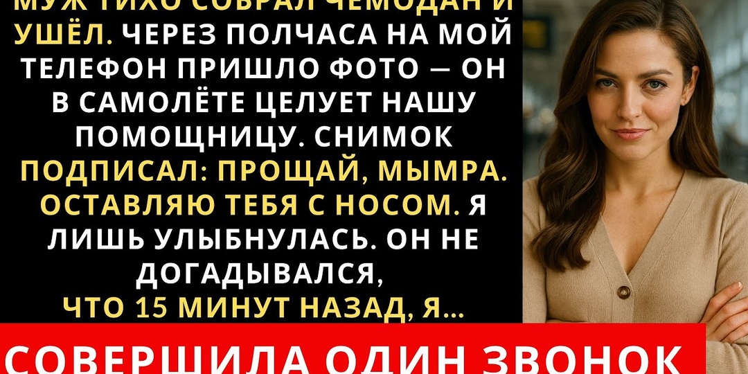 Муж прислал фото из самолета с новой пассией, но не знал о моем тайном звонке