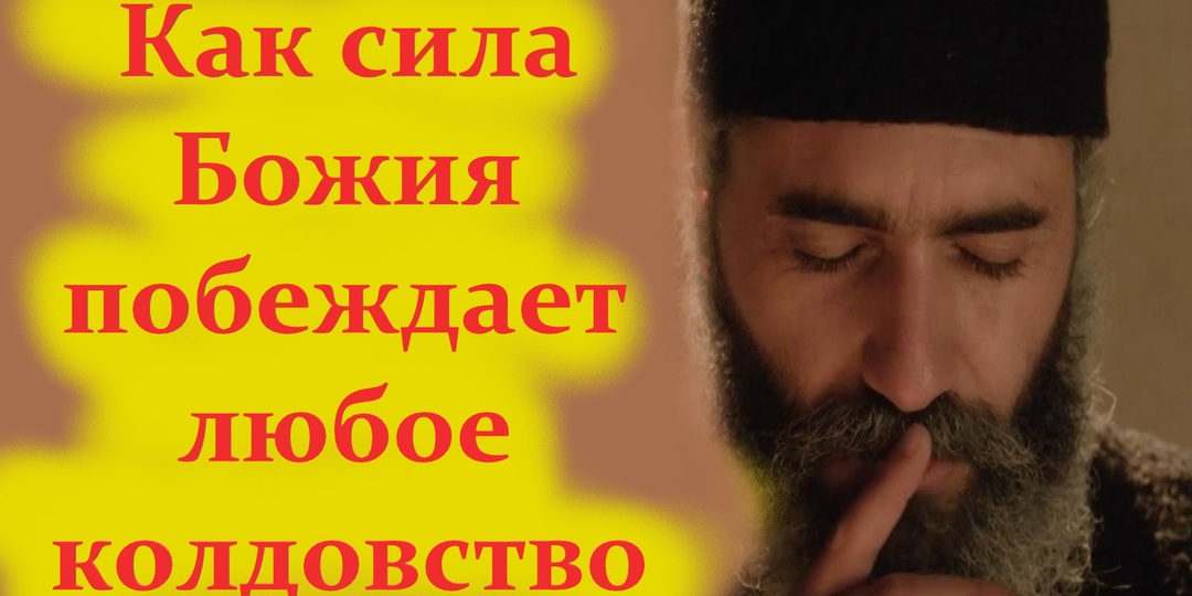 Как сила Божия побеждает любое колдовство. История старца Паисия и Георгакиса