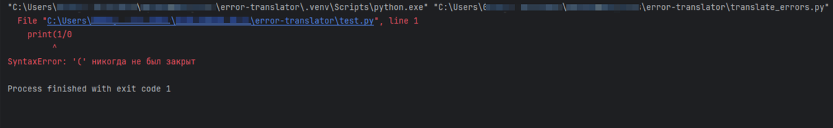 Пример вывода исключения в Python на русском языке