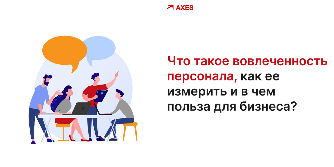 Что такое вовлеченность персонала, как ее измерить и в чем польза для бизнеса?