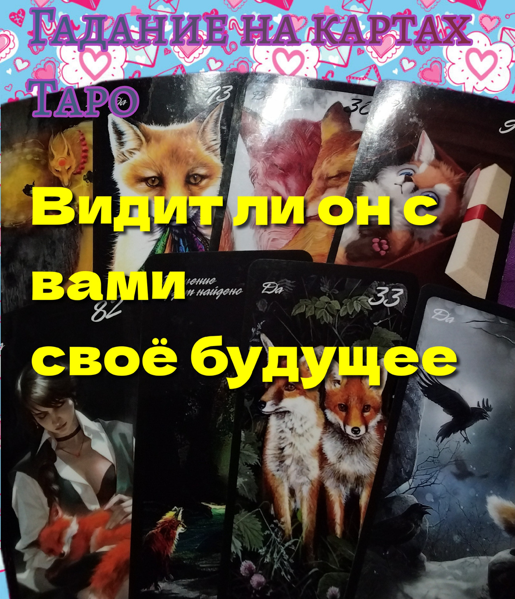 Гадание на картах Таро