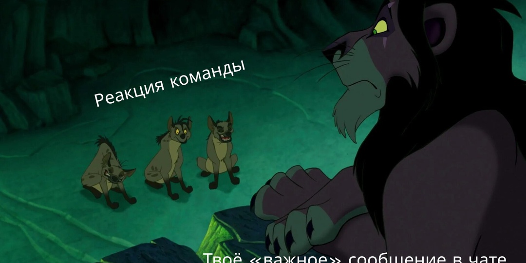 Когда команда не признаёт в тебе босса