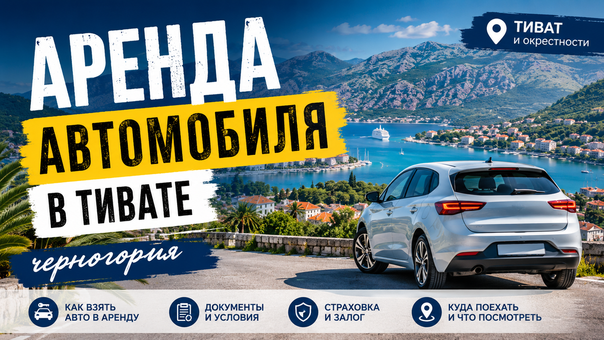 Обложка статьи "Аренда авто в Черногории в городе Тиват в 2026 году".