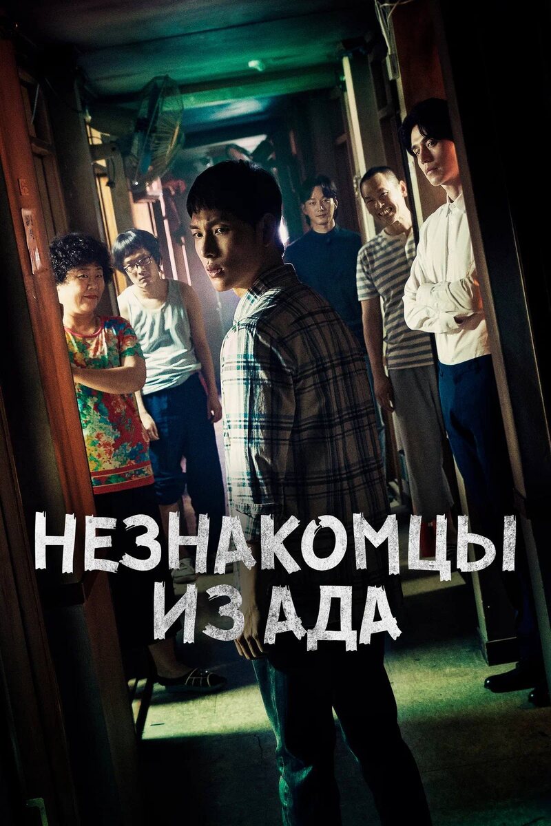 Незнакомцы из Ада