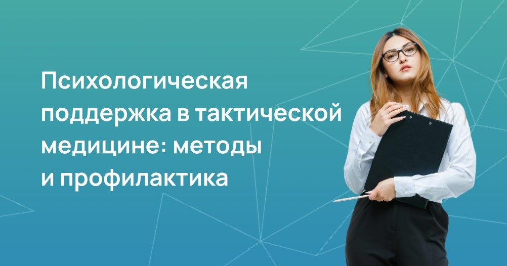 Психологическая поддержка в тактической медицине: методы и профилактика