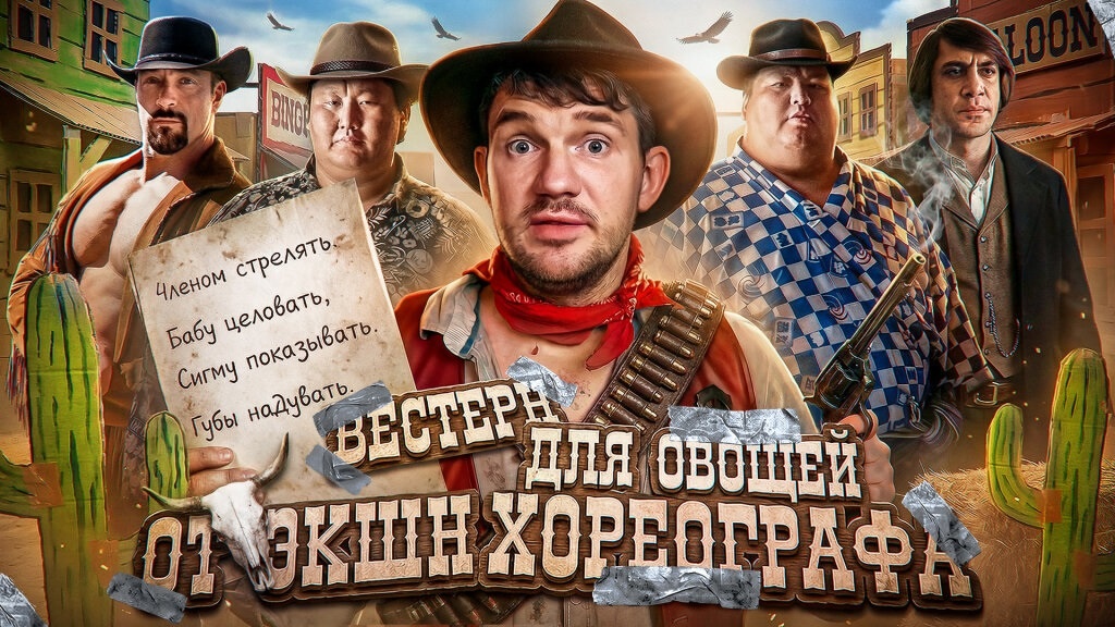 Стас «Ай, Как Просто!» с его обзором «Боди‑позитив на Диком Западе»