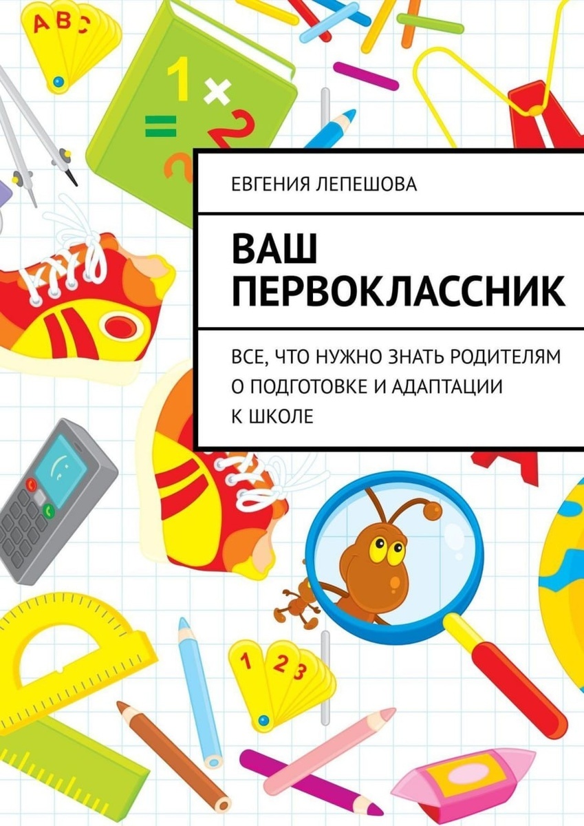 "Ваш первоклассник", Евгения Лепешова
