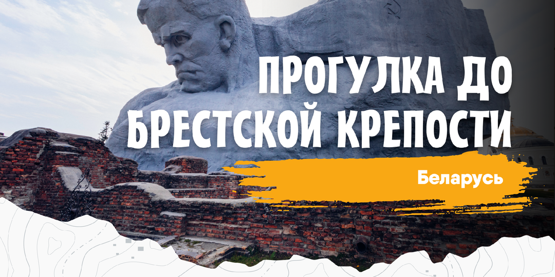 Прогулка до Брестской крепости