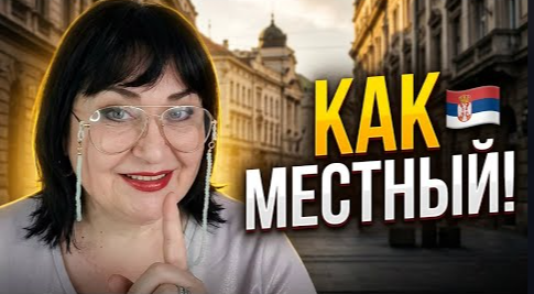 Сербский для выживания: 10 фраз, чтобы сойти за своего.