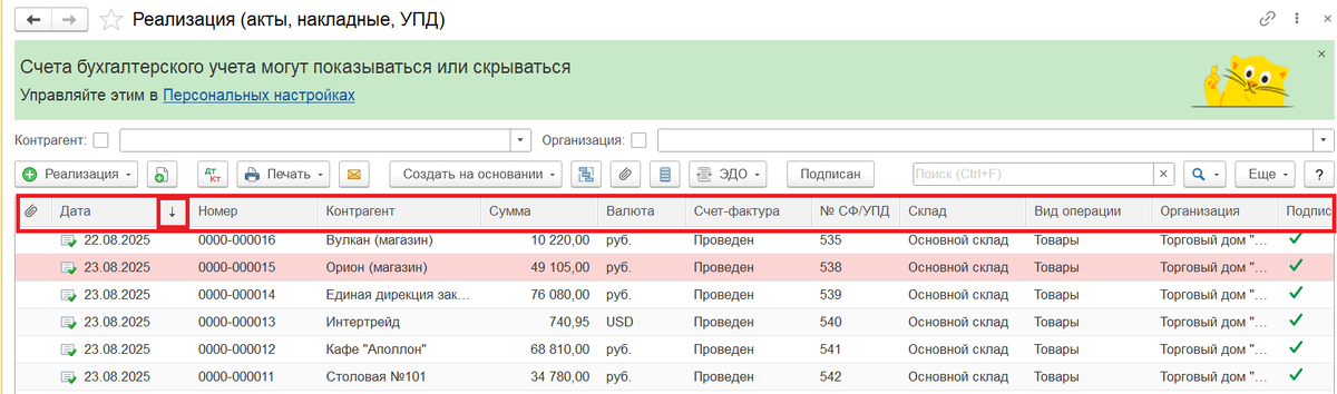 Пример журнала документов реализации из раздела "Подажи".