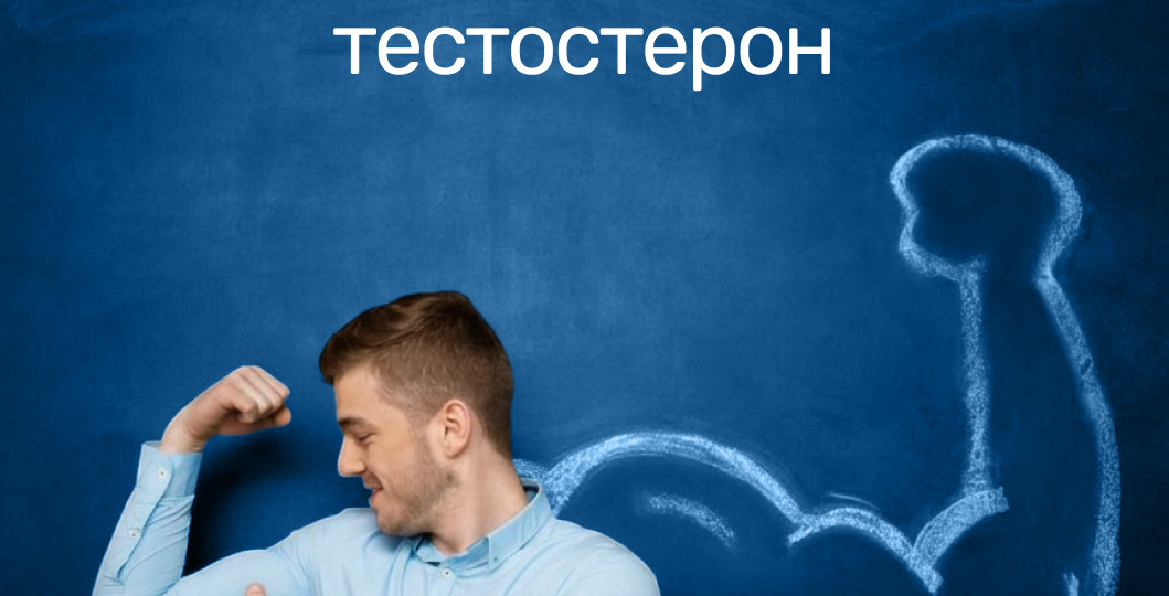 Серьезный гормон: за что отвечает тестостерон